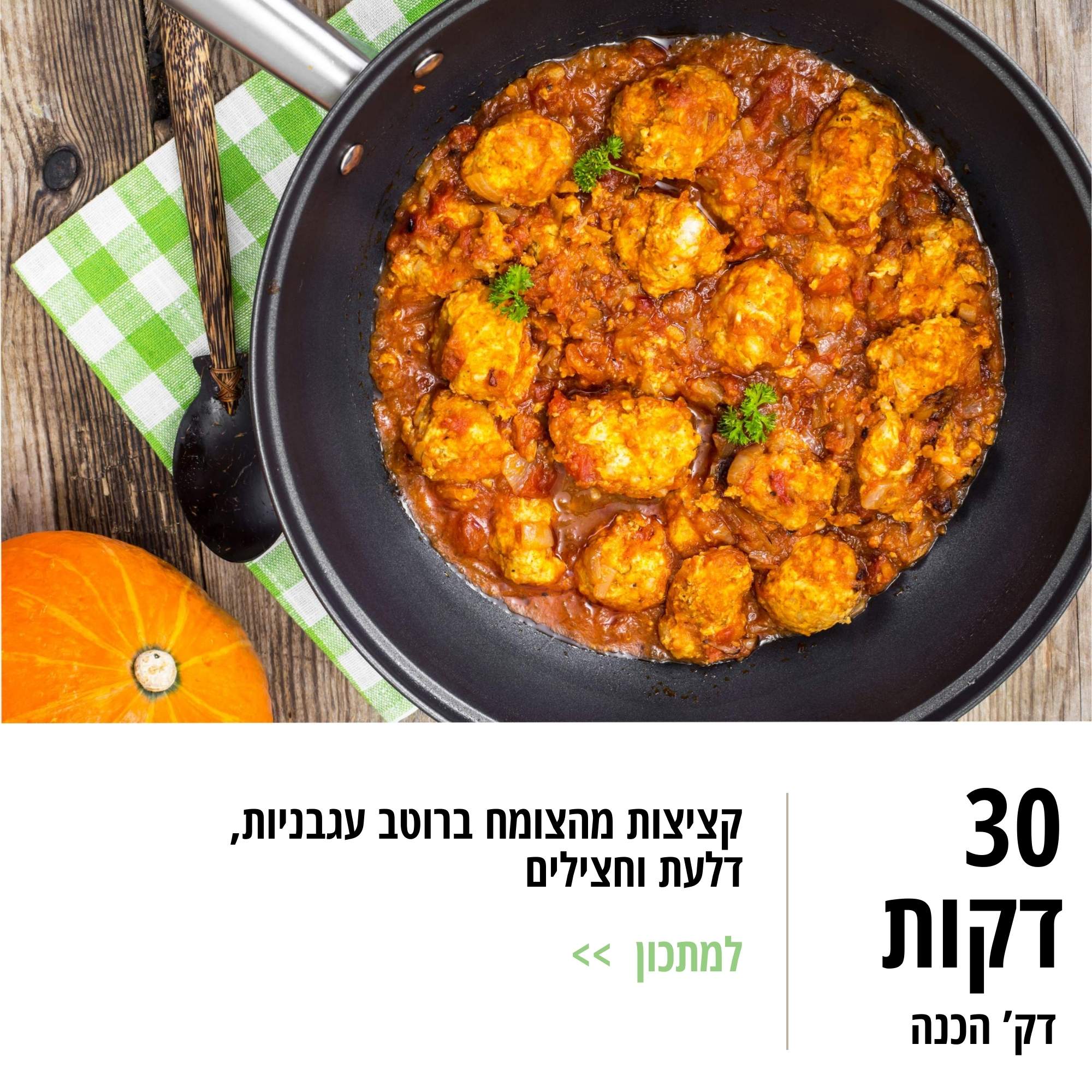 קציצות מהצומח ברוטב עגבניות, דלעת וחצילים